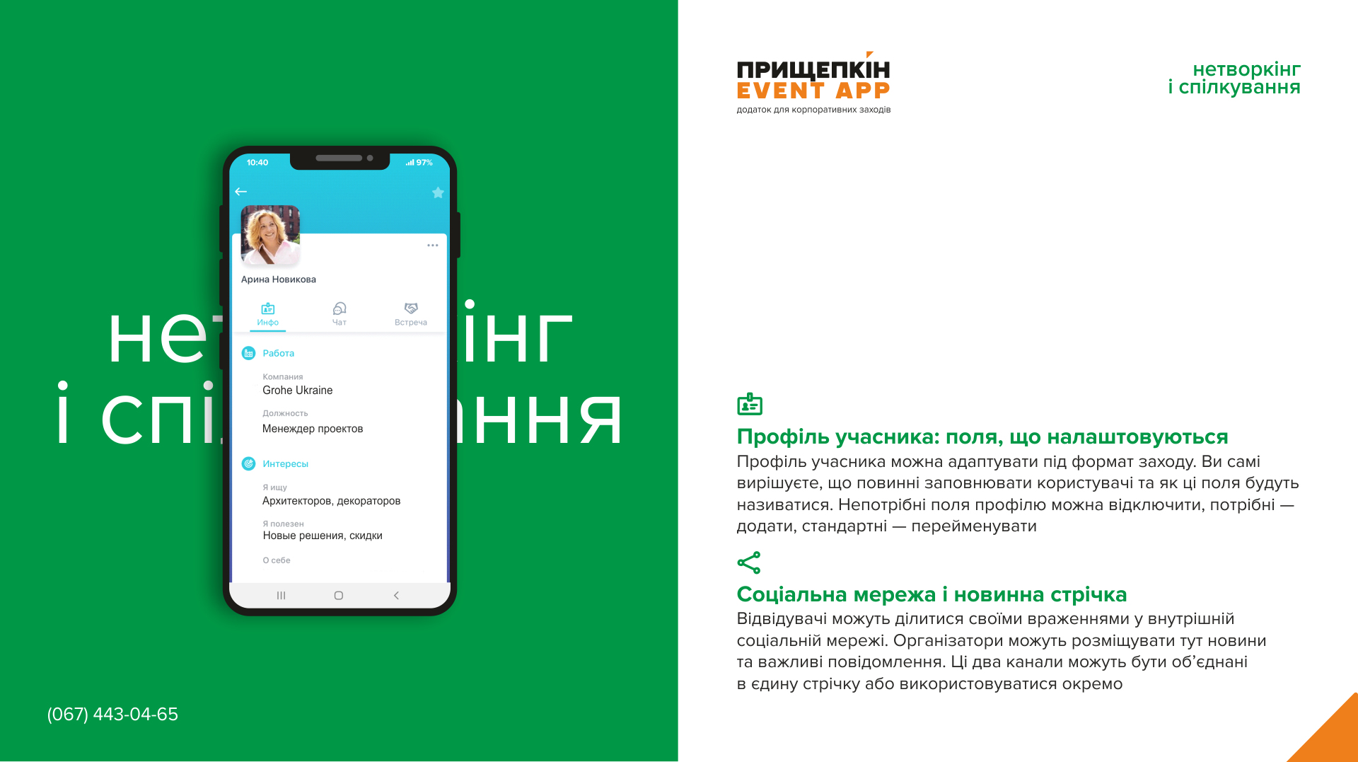 Додаток для корпоративних заходів - ПРИЩЕПКІН EVENT APP 11